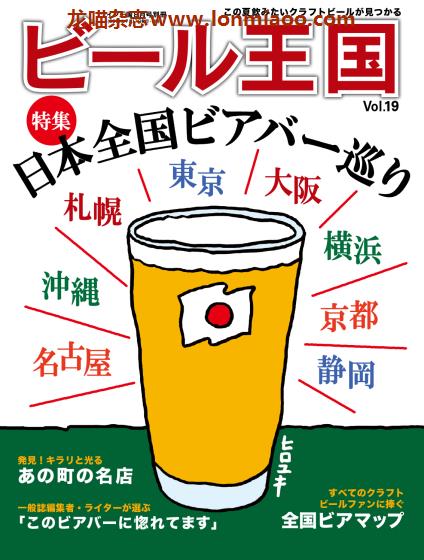 [日本版]ビール王国 啤酒王国PDF电子杂志 Vol.19